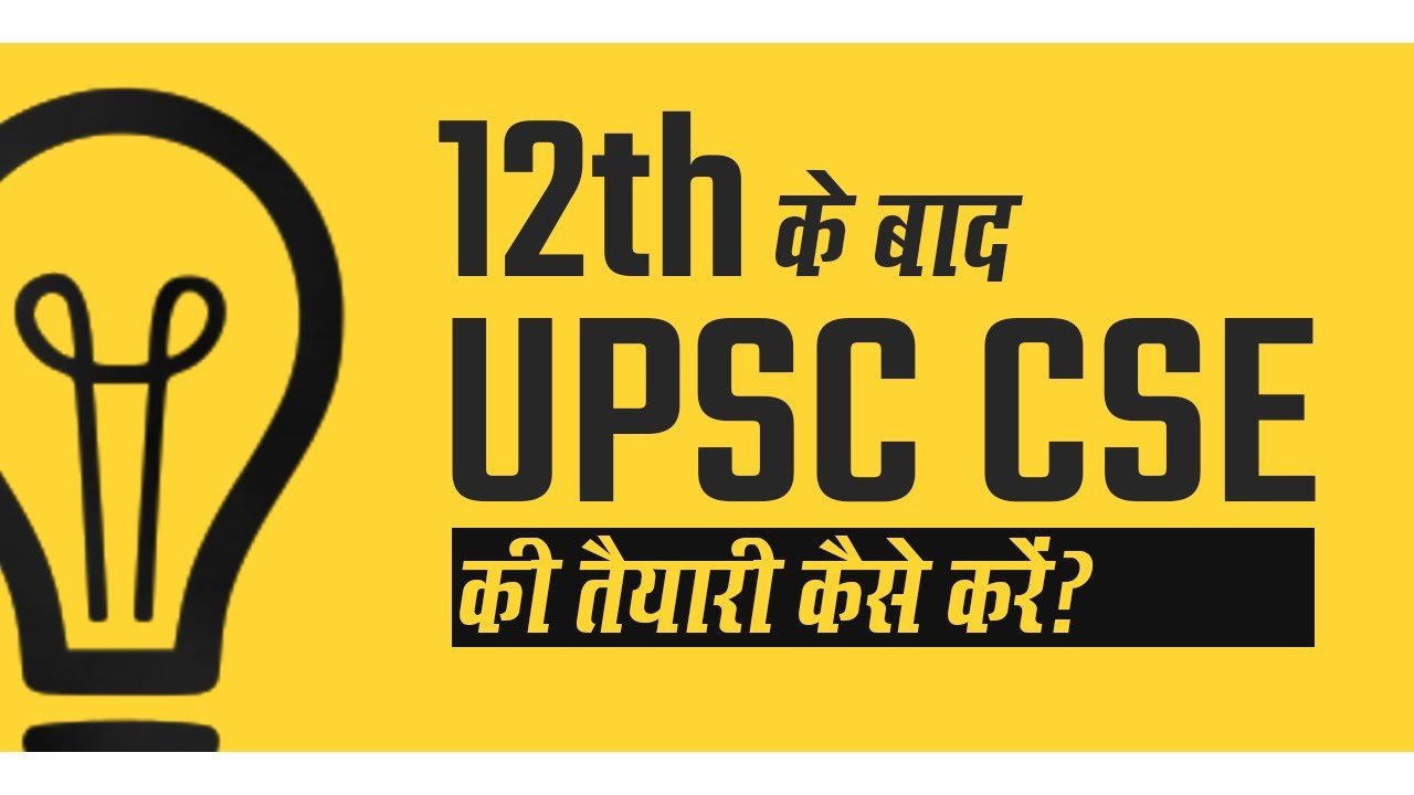 UPSC EXAM :12वीं के बाद ऐसे करें UPSC की तैयारी